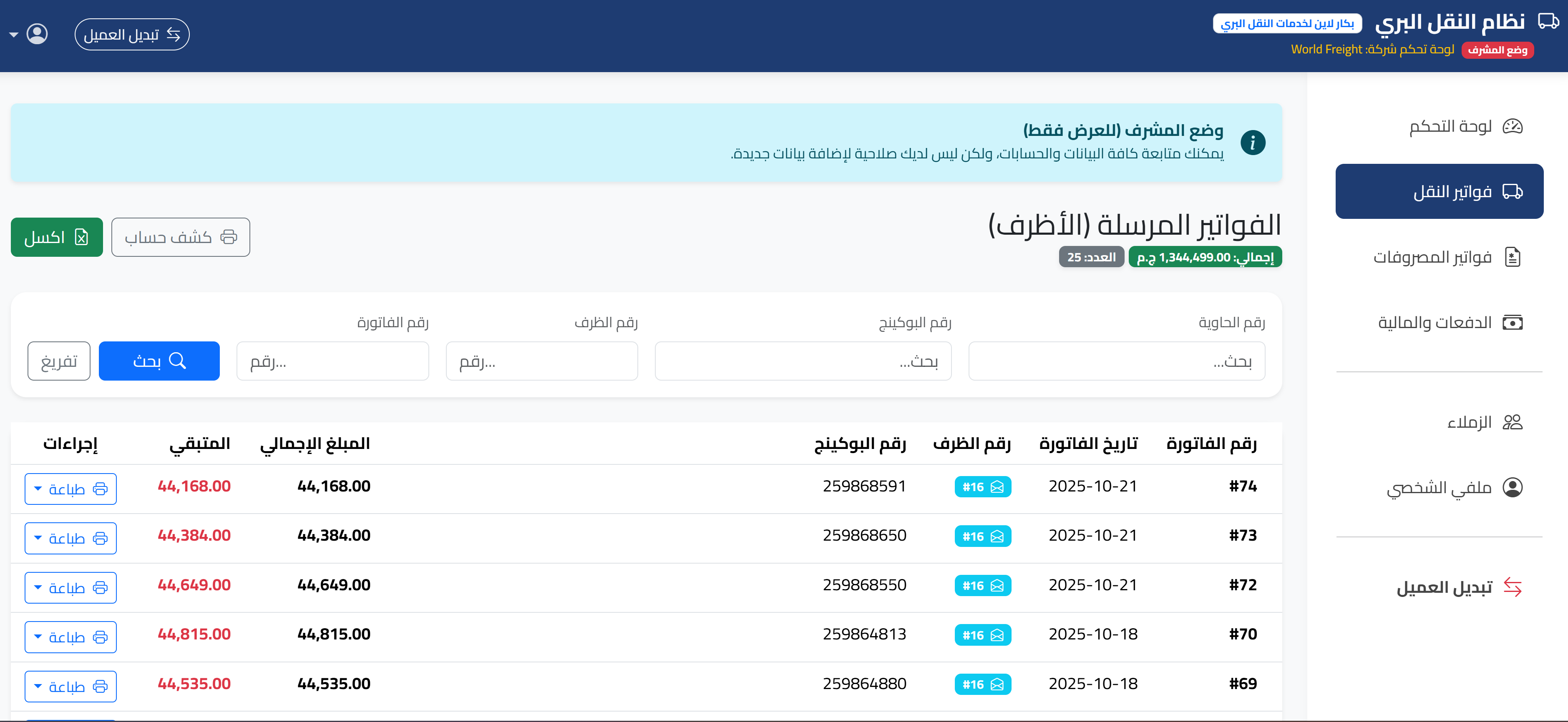 مراجعة فواتير النقل والبحث